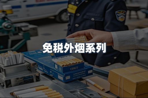 免税外烟系列