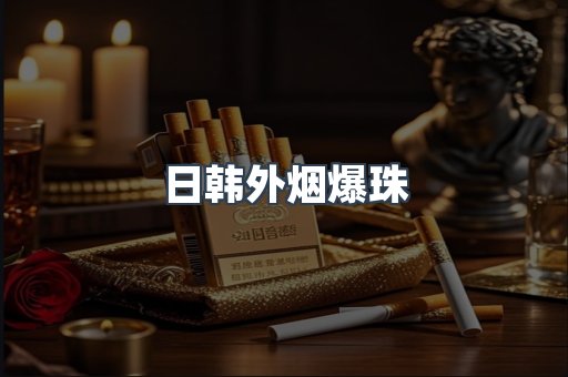 日韩外烟爆珠